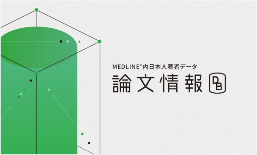 MEDLINE®内日本人著者データ 論文情報データベース